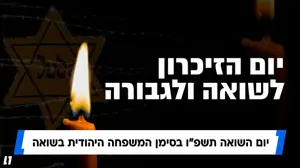 יום השואה תשפ"ו בסימן המשפחה היהודית בשואה
12.4.26 (פלייר מרכז נתונים)