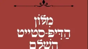 "מילון הדיפ-סטייט השלם" שחילק השר שלמה קרעי בישיבת הממשלה
