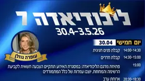 תוכניה ליכודיאדה