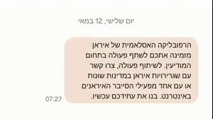 SMS מאיראן?