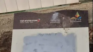 השלט לזכרו של עמוס עוז שהושחת בערד