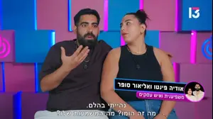 אליאור מפאוור קאפל: "לא ידעתי מה זה הומו"
