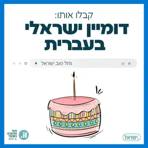 אנחנו וואלה! ואתם? איגוד האינטרנט הישראל יאפשר דומיינים בעברית