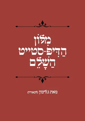 בהוצאת השר קרעי: הספרון שחיכה לשרים בישיבת הממשלה - 