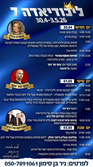 תם עידן הליכודיאדה? האירוע הפוליטי הגדול יתקיים עם היעדרויות בולטות במיוחד