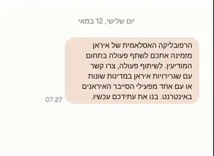 קיבלתם SMS מאיראן? זה מה שאתם צריכים לעשות