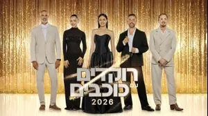 מה באמת קורה מאחורי הקלעים של "רוקדים עם כוכבים"?