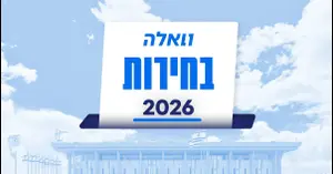 חידון הבחירות של וואלה: מה אתם באמת יודעים על פוליטיקה?
