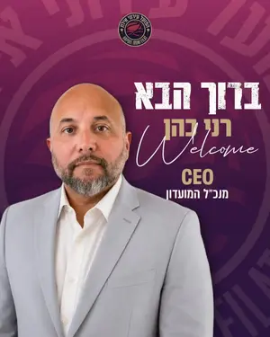רני כהן מונה למנכ"ל הפועל אילת: "נעשה דברים גדולים"