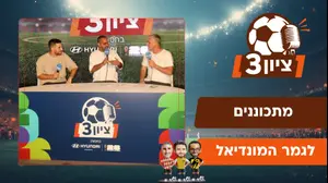 נותנים את הביצוע לקראת גמר המונדיאל: צפו בציון 3