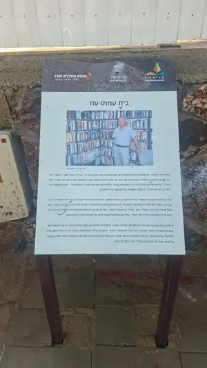 שלט לזכרו של עמוס עוז הושחת בערד, ראש העיר: "מעשה מביש"