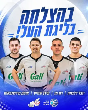 ארבעה שופטים קודמו לליגת העל, פיני רימון פרש אחרי 35 שנה