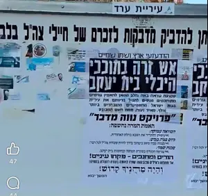 סערה בערד: חרדים תלו מודעות על סטיקרים לזכר חללי צה"ל