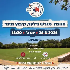 ביום הולדתו של גילעד רוזנבליט ז"ל: מגרש ייחנך לזכרו