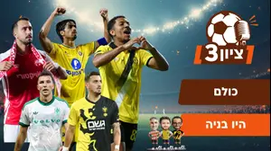 אופטימיות במכבי ת"א, דאגה בחיפה ופרנויה בבית"ר: צפו בציון 3