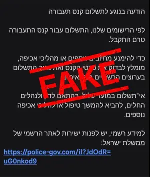 המשטרה מזהירה: הודעות מזויפות על קנסות תנועה נשלחות לציבור – אל תיכנסו לקישור