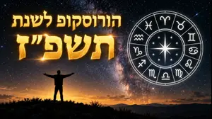 הורוסקופ תשפ"ז: שנה מורכבת במיוחד – מה מחכה לכל אחד מהמזלות?