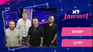 יוצאים לדרך: צפו בפרק הבכורה של התכנית החדשה, "לא לפרסום"