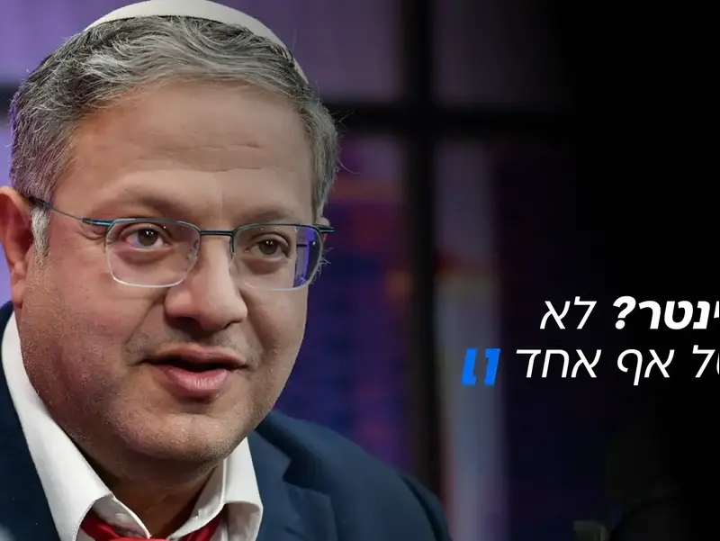 השר בן גביר