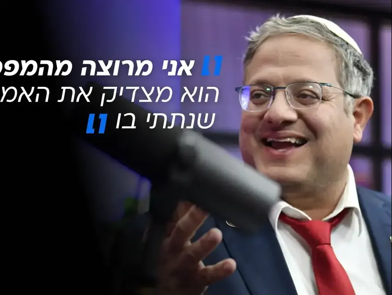 השר בן גביר