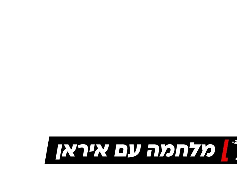 מלחמה עם איראן יום מס 5