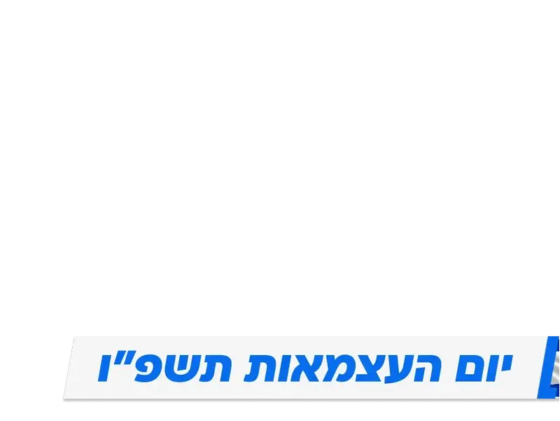 קיר זכוכית - יום העצמאות תשפ"ו