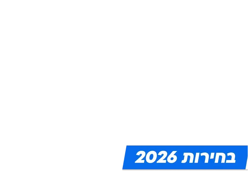 בחירות 2026