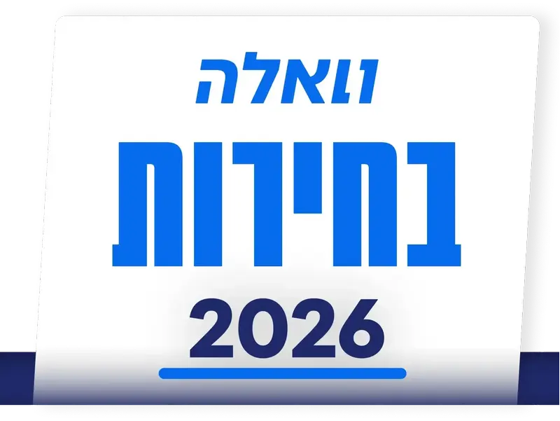 בחירות 2026
