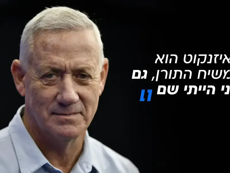 בני גנץ, 27 באוגוסט 2026