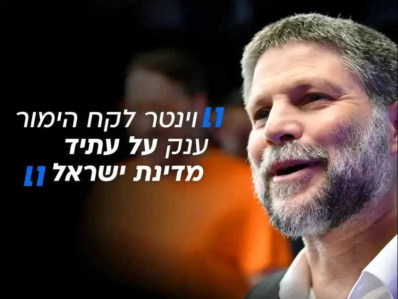 בצלאל סמוטריץ', סרי ושלזינגר, 10 בספטמבר 2026