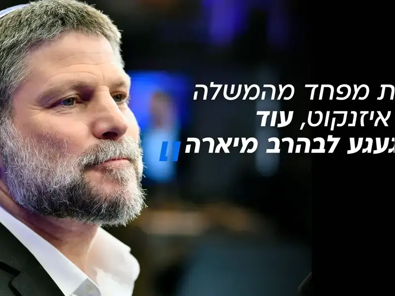בצלאל סמוטריץ', סרי ושלזינגר, 10 בספטמבר 2026