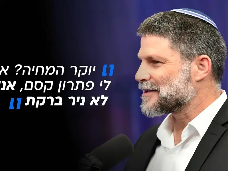 בצלאל סמוטריץ', סרי ושלזינגר, 10 בספטמבר 2026