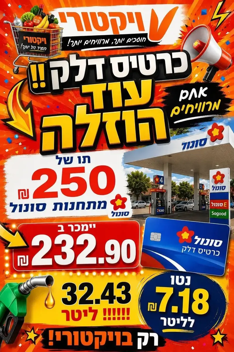 ויקטורי נכנסת לתחום הרכב: תמכור בנזין מוזל ללקוחותיה